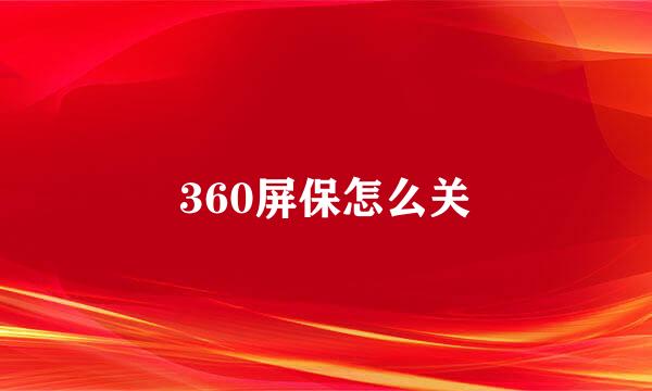 360屏保怎么关