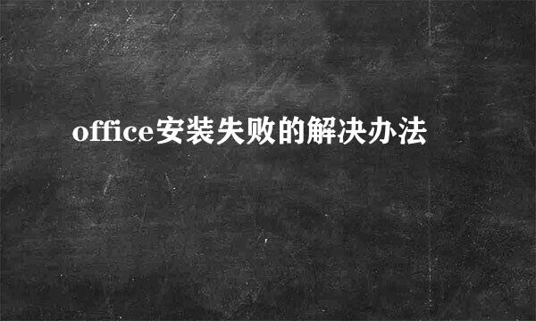 office安装失败的解决办法