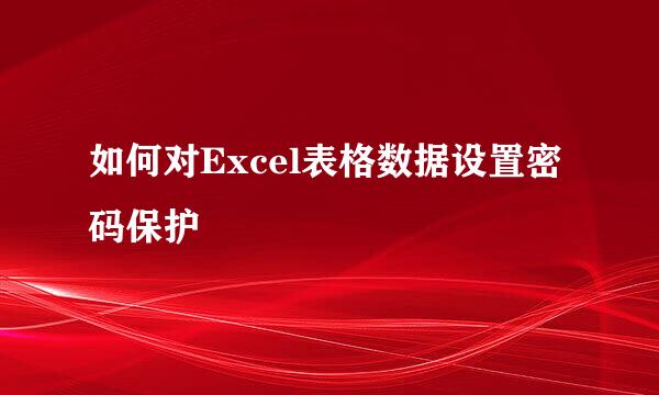如何对Excel表格数据设置密码保护