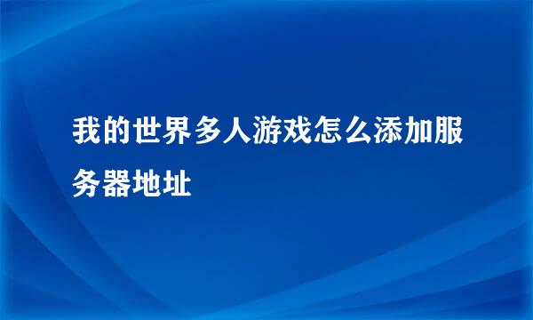 我的世界多人游戏怎么添加服务器地址