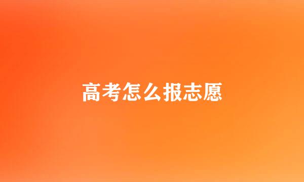 高考怎么报志愿