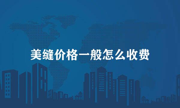 美缝价格一般怎么收费