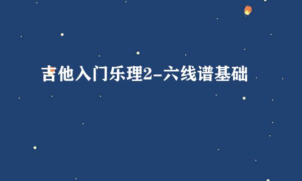 吉他入门乐理2-六线谱基础
