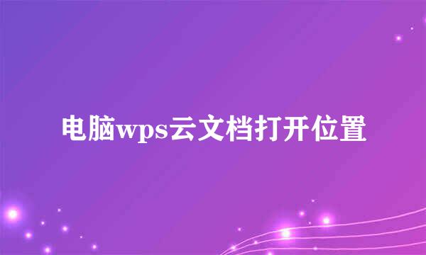电脑wps云文档打开位置