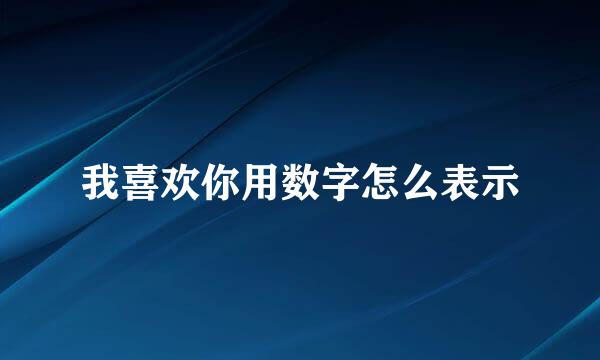 我喜欢你用数字怎么表示