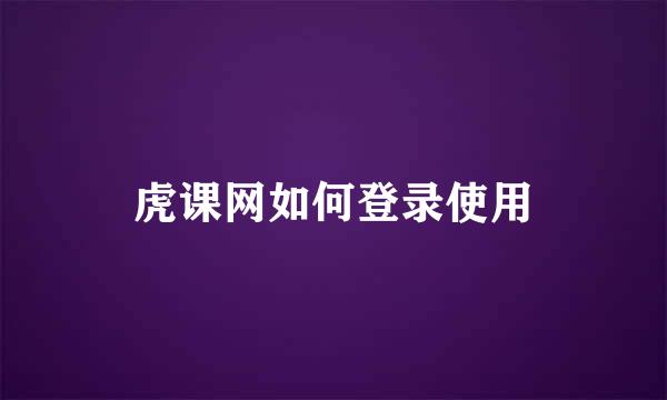 虎课网如何登录使用
