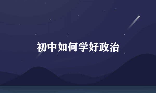 初中如何学好政治