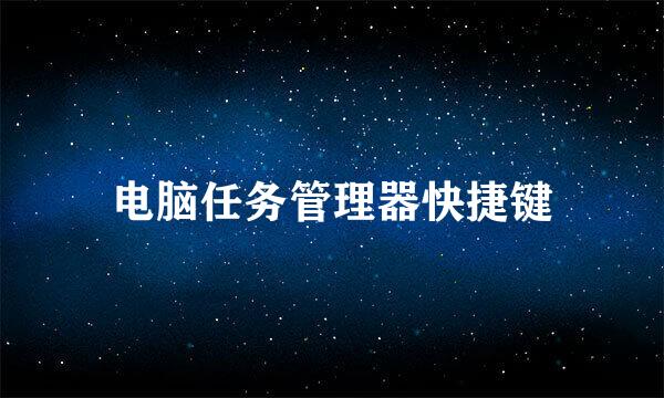 电脑任务管理器快捷键