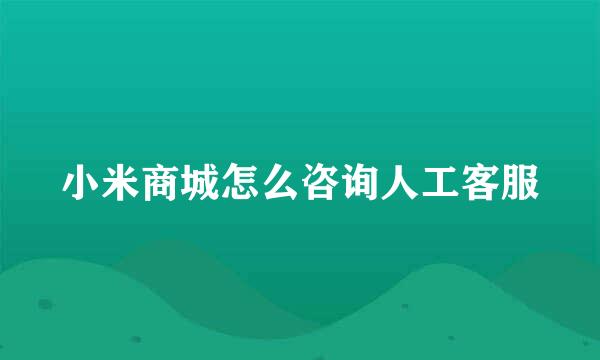 小米商城怎么咨询人工客服
