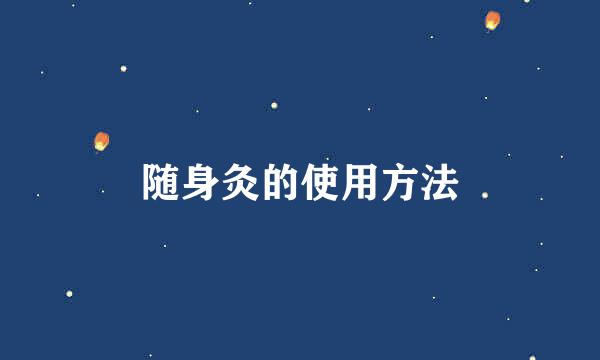 随身灸的使用方法