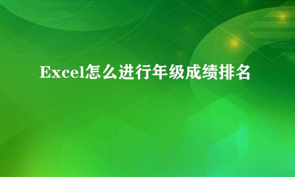 Excel怎么进行年级成绩排名