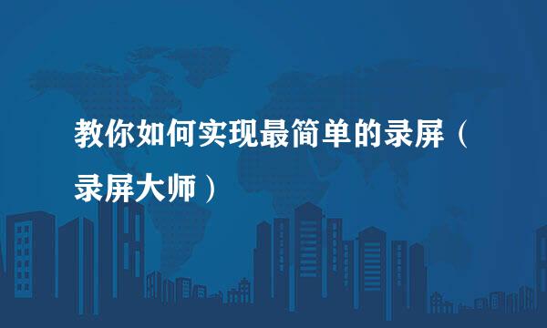 教你如何实现最简单的录屏（录屏大师）
