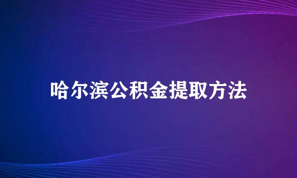 哈尔滨公积金提取方法