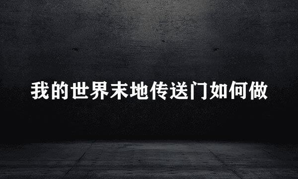 我的世界末地传送门如何做