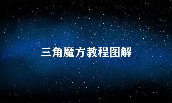 三角魔方教程图解