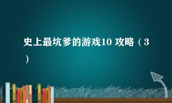 史上最坑爹的游戏10 攻略（3）