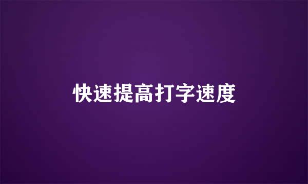 快速提高打字速度