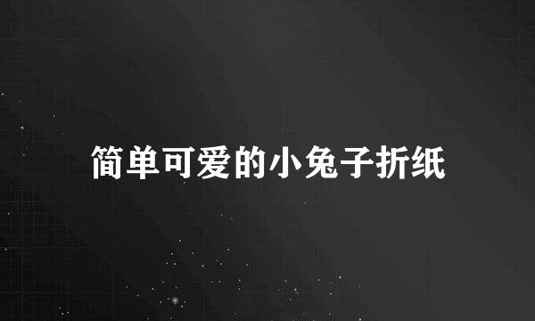 简单可爱的小兔子折纸