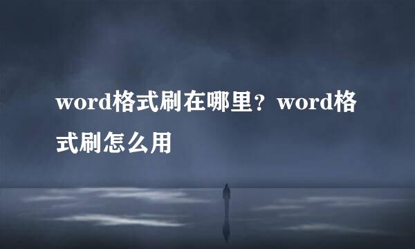 word格式刷在哪里？word格式刷怎么用