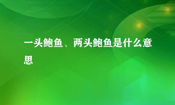 一头鲍鱼、两头鲍鱼是什么意思