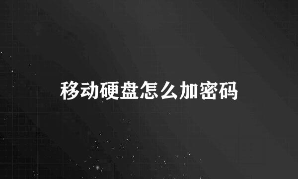 移动硬盘怎么加密码