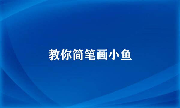 教你简笔画小鱼