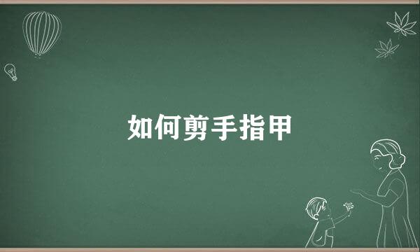 如何剪手指甲