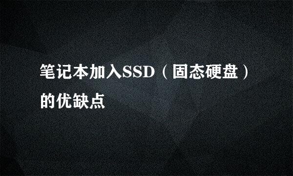 笔记本加入SSD（固态硬盘）的优缺点