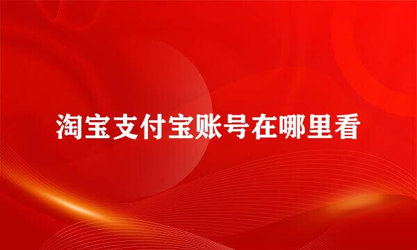 淘宝支付宝账号在哪里看