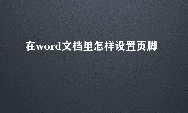 在word文档里怎样设置页脚