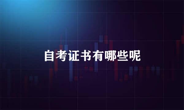 自考证书有哪些呢