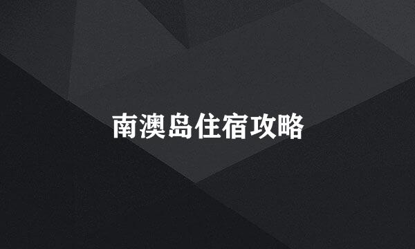南澳岛住宿攻略