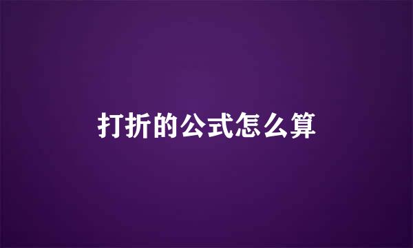 打折的公式怎么算