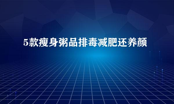 5款瘦身粥品排毒减肥还养颜