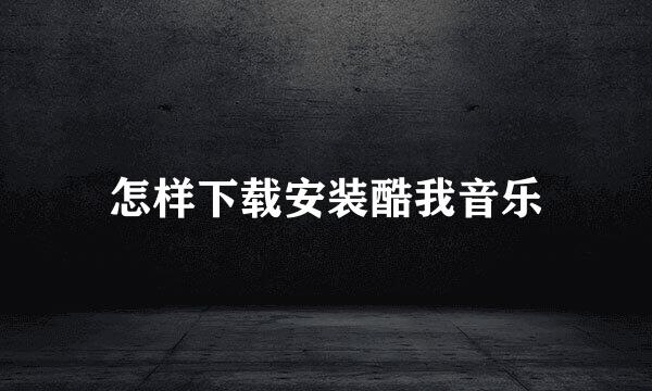 怎样下载安装酷我音乐