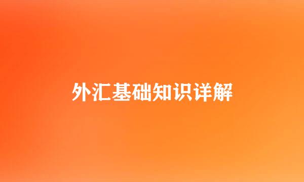 外汇基础知识详解