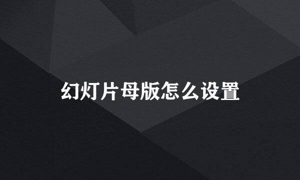 幻灯片母版怎么设置