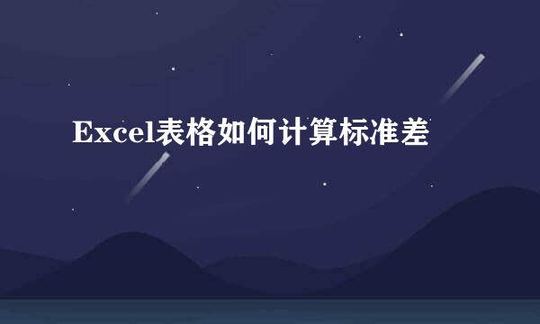Excel表格如何计算标准差