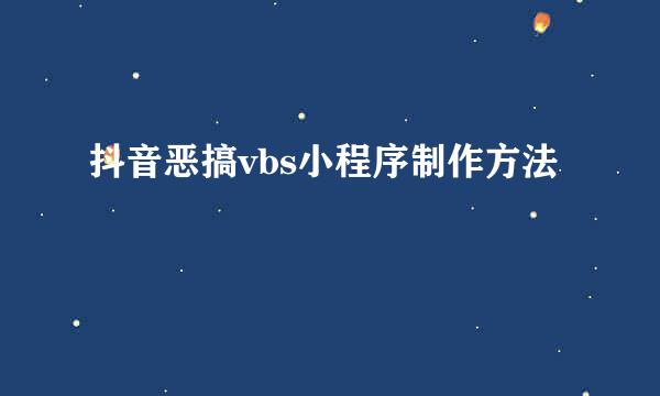 抖音恶搞vbs小程序制作方法