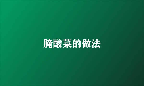 腌酸菜的做法