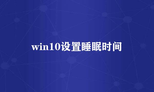 win10设置睡眠时间