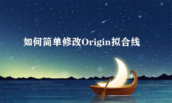 如何简单修改Origin拟合线