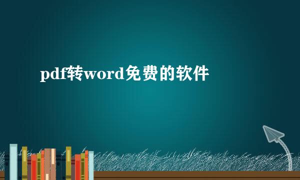 pdf转word免费的软件