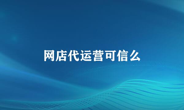 网店代运营可信么