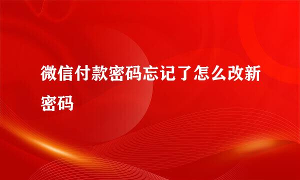 微信付款密码忘记了怎么改新密码
