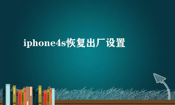 iphone4s恢复出厂设置