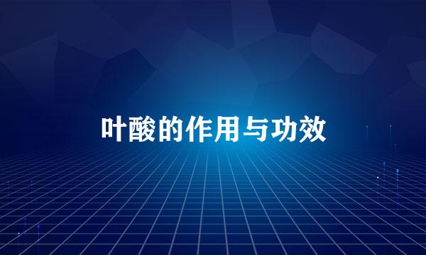 叶酸的作用与功效