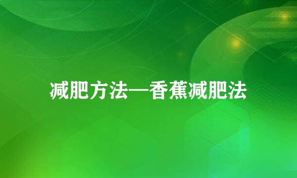 减肥方法—香蕉减肥法