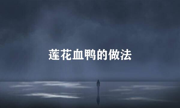 莲花血鸭的做法