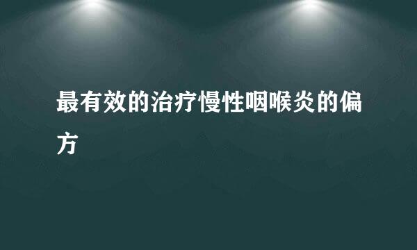 最有效的治疗慢性咽喉炎的偏方